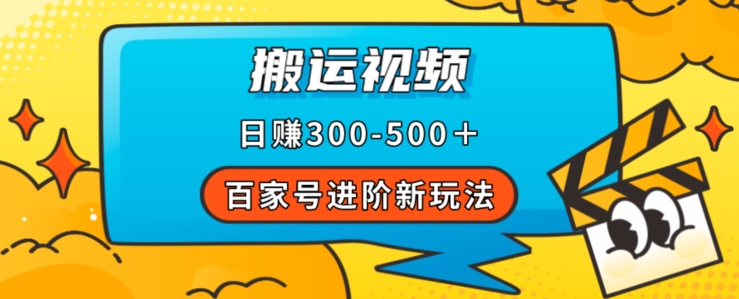 百家号进阶新玩法，靠搬运视频，轻松日赚500＋，附详细操作流程-大兵轻创资源库