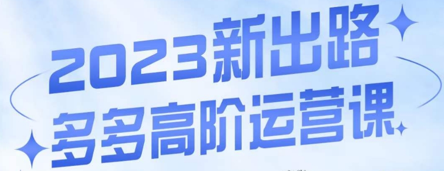 大炮·多多高阶运营课，3大玩法助力打造爆款，实操玩法直接亮出干货-大兵轻创资源库