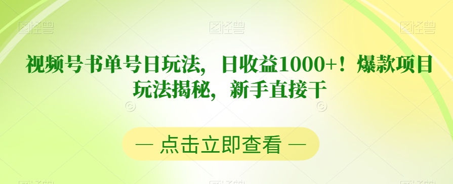 视频号书单号日玩法，日收益1000+！爆款项目玩法揭秘，新手直接干【揭秘】-大兵轻创资源库