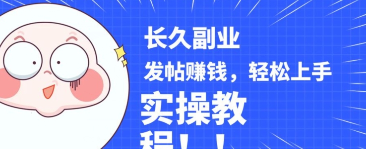 稳定副业发帖赚钱，通过分享优质内容赚钱，手把手实操教程【揭秘】-大兵轻创资源库