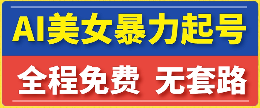 云天AI美女图集暴力起号，简单复制操作，7天快速涨粉，后期可以转带货-大兵轻创资源库