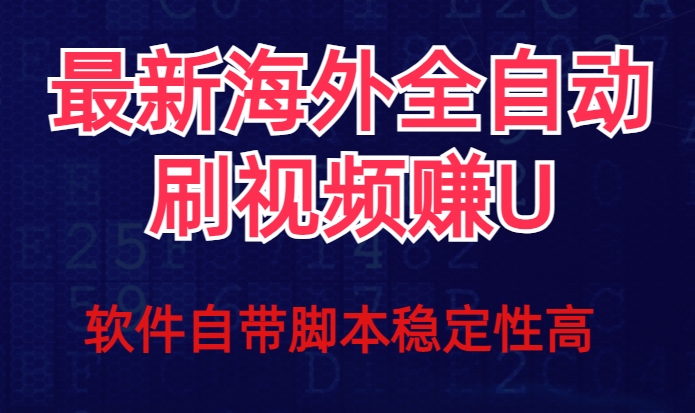 全网最新全自动挂机刷视频撸u项目【最新详细玩法教程】-大兵轻创资源库