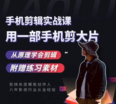 用手机拍出电影感短视频，零基础手机拍摄剪辑-大兵轻创资源库