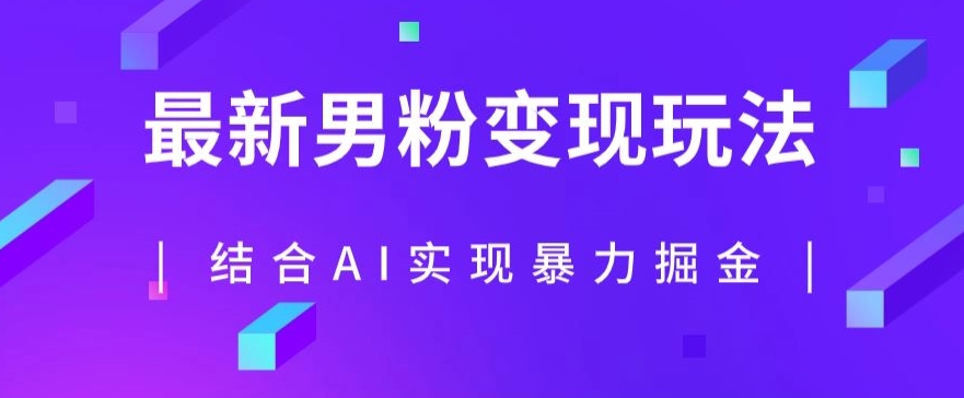 最新男粉玩法，利用AI结合男粉项目暴力掘金，单日收益可达1000+【揭秘】-大兵轻创资源库