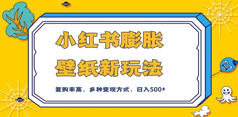 小红书膨胀壁纸新玩法，前端引流前端变现，后端私域多种组合变现方式，入500+【揭秘】-大兵轻创资源库