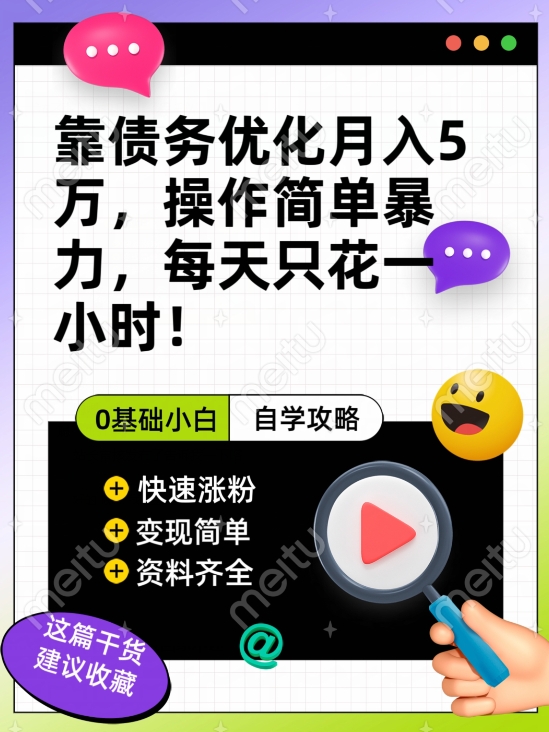 靠债务优化月入五万，每天只要花两个小时，多种方式轻松变现【揭秘】-大兵轻创资源库