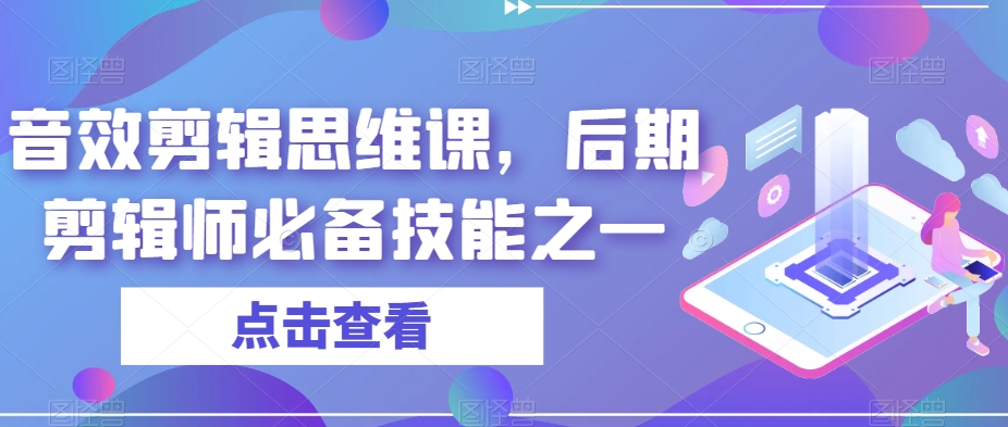 音效剪辑思维课，后期剪辑师必备技能之一-大兵轻创资源库