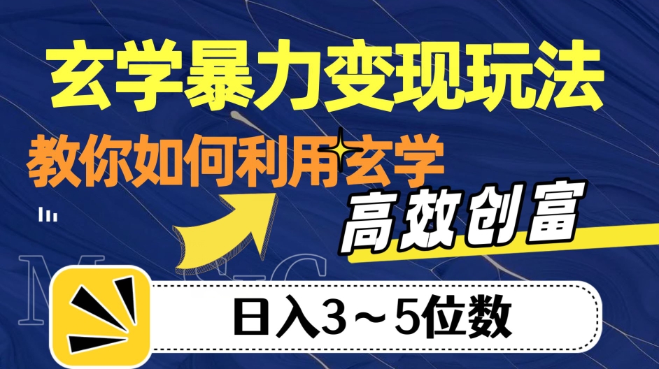 玄学暴力变现玩法，教你如何利用玄学，高效创富！日入3-5位数【揭秘】-大兵轻创资源库