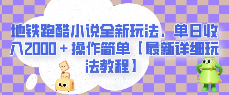 地铁跑酷小说全新玩法，单日收入2000＋操作简单【最新详细玩法教程】【揭秘】-大兵轻创资源库