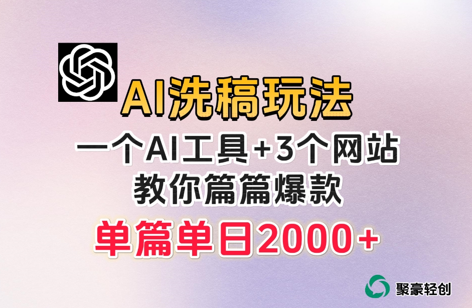 微头条AI洗稿流玩法，篇篇爆款，日稳定300+【揭秘】-大兵轻创资源库