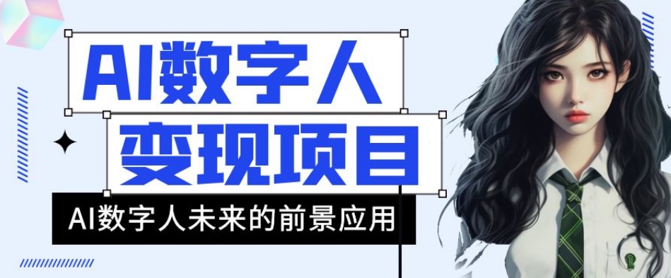 AI数字人短视频变现项目，43条作品涨粉11W+销量21万+【揭秘】-大兵轻创资源库