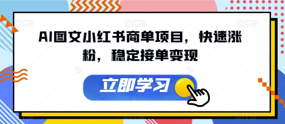 AI图文小红书商单项目，快速涨粉，稳定接单变现【揭秘】-大兵轻创资源库