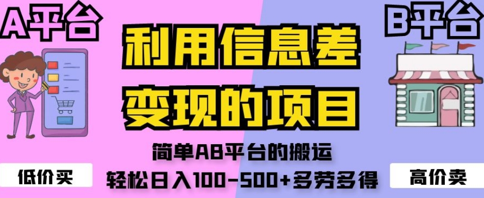 利用信息差变现的项目，简单AB平台的搬运，轻松日入100-500+多劳多得-大兵轻创资源库