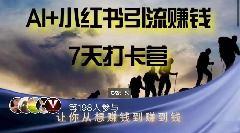 AI+小红书暴力变现打卡营，让你从想赚钱到赚到钱-大兵轻创资源库
