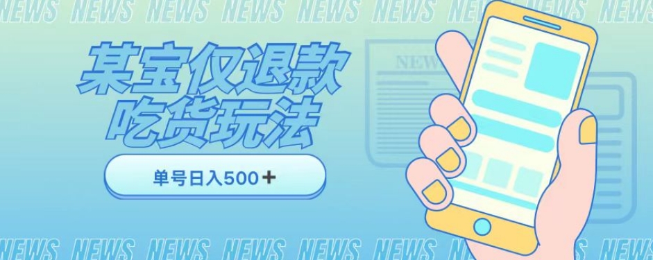 外卖收费1688的某宝仅退款撸货项目，单号可以日入300➕详情玩法及流程【仅揭秘】-大兵轻创资源库
