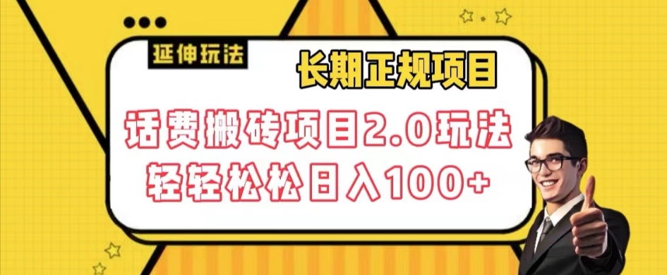 长期项目，话费搬砖项目2.0玩法轻轻松松日入100+【揭秘】-大兵轻创资源库