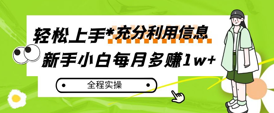 每月多赚1w+，新手小白如何充分利用信息赚钱，全程实操！【揭秘】-大兵轻创资源库