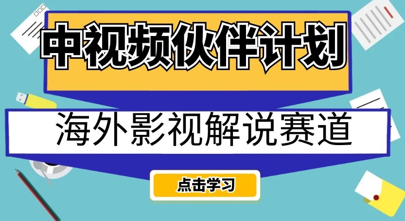 中视频伙伴计划海外影视解说赛道，AI一键自动翻译配音轻松日入200+【揭秘】-大兵轻创资源库