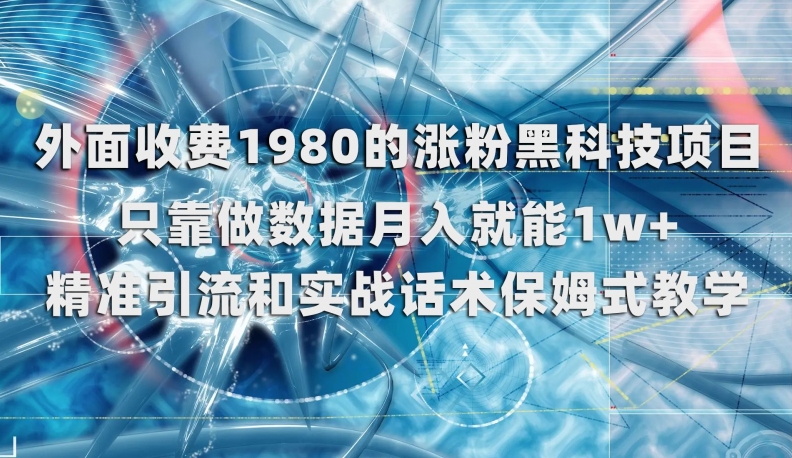 外面收费1980的涨粉黑科技项目，只靠做数据月入就能1w+【揭秘】-大兵轻创资源库