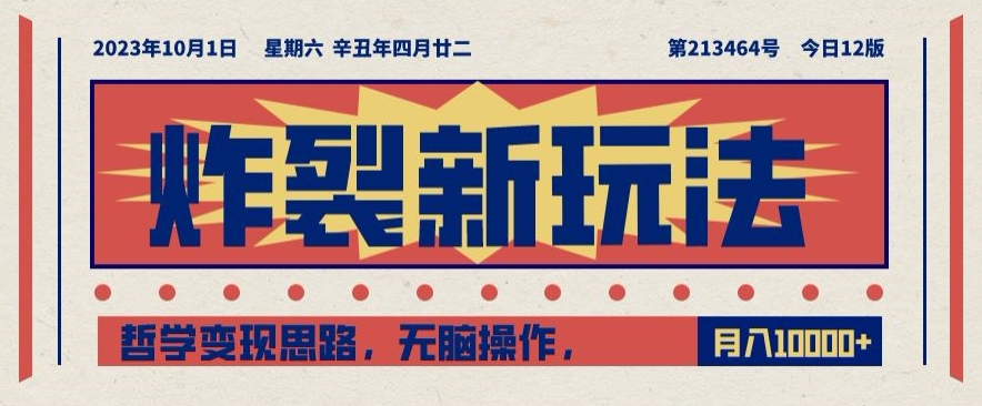 炸裂新玩法，哲学变现思路，无脑操作，只靠单人月入10000+【揭秘】-大兵轻创资源库
