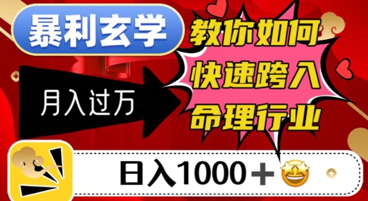 暴利玄学，教你如何快速跨入命理行业，日入1000＋月入过万-大兵轻创资源库