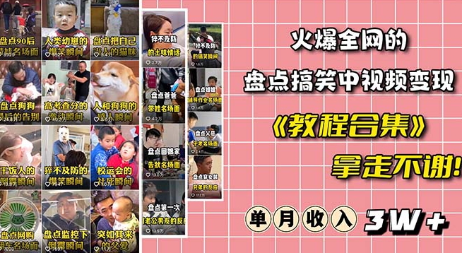 火爆抖音的搞笑盘点中视频项目（附全套素材包+工具礼包）-大兵轻创资源库