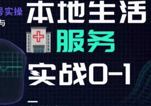 抖音本地生活健康垂类0~1，​本地生活健康垂类实战干货-大兵轻创资源库