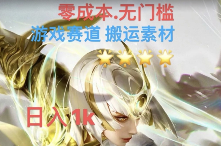 游戏素材搬运搭配伤感文案，多方法暴力变现月入3w！五分钟一条作品，小白零门槛操作！-大兵轻创资源库