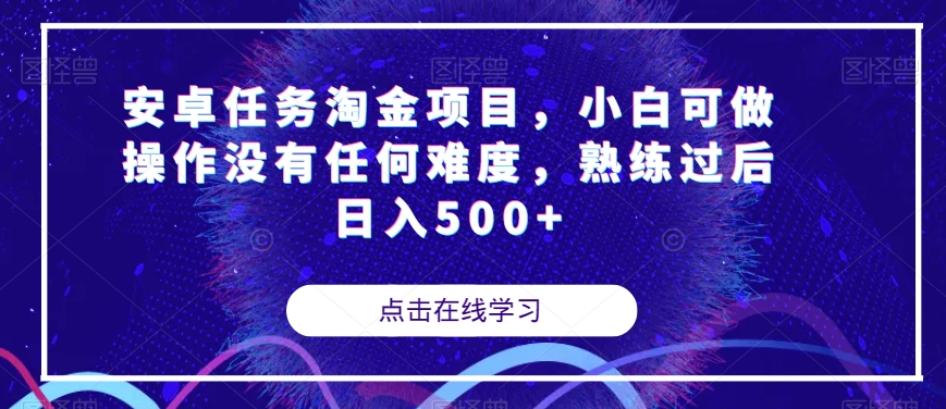 安卓任务淘金项目，小白可做操作没有任何难度，熟练过后日入500+【揭秘】-大兵轻创资源库