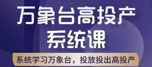 万象台高投产系统课，万象台底层逻辑解析，用多计划、多工具配合，投出高投产-大兵轻创资源库
