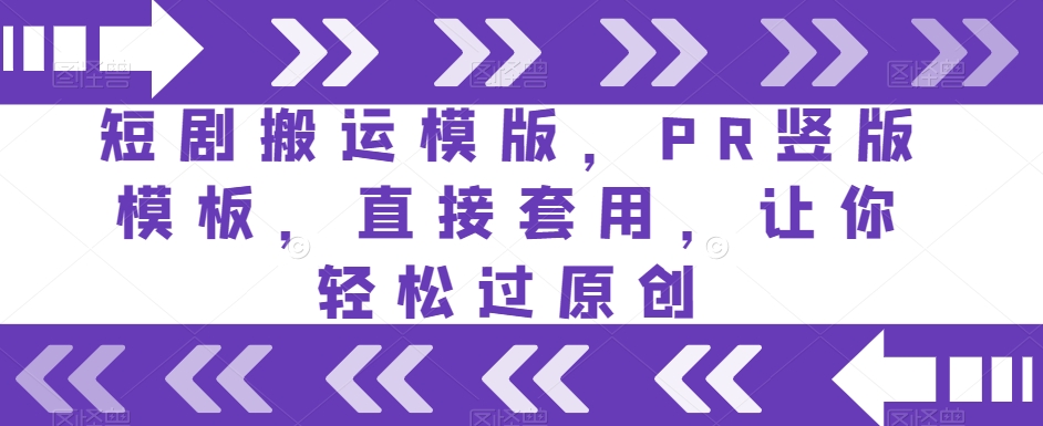 短剧搬运模版，PR竖版模板，直接套用，让你轻松过原创-大兵轻创资源库