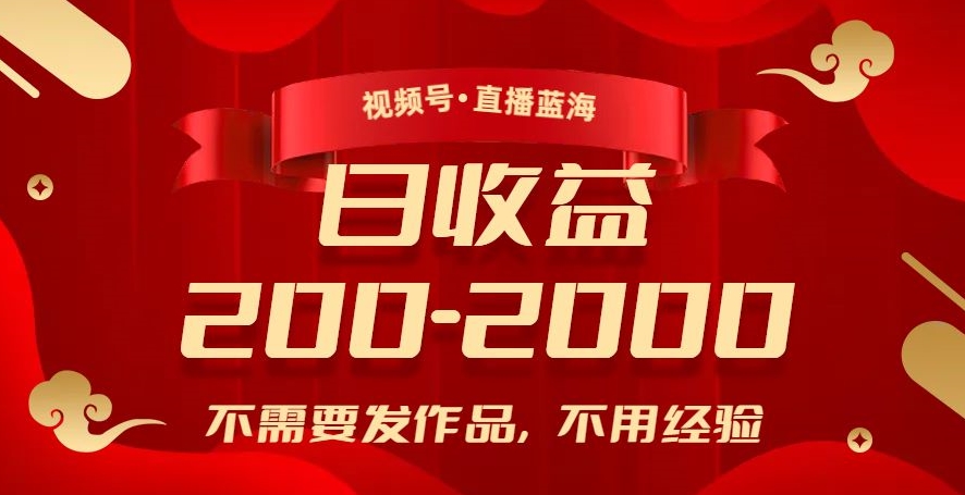 视频号直播蓝海，不需要发作品，不用经验，日入200-2000+【揭秘】-大兵轻创资源库