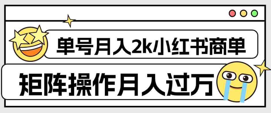 外面收费1980的小红书商单保姆级教程，单号月入2k，矩阵操作轻松月入过万-大兵轻创资源库