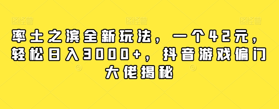 率土之滨全新玩法，一个42元，轻松日入3000+，抖音游戏偏门大佬揭秘-大兵轻创资源库