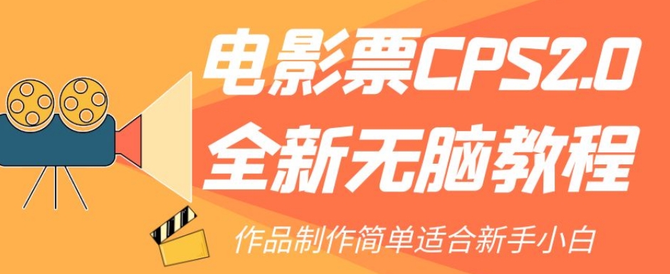 电影票CPS2.0全新无脑教程，作品制作简单适合新手小白-大兵轻创资源库