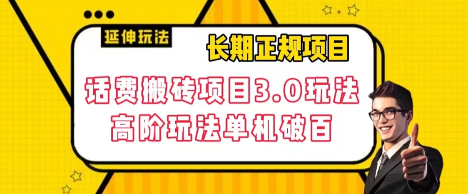 长期项目，话费搬砖项目3.0高阶玩法，轻轻松松单机100+【揭秘】-大兵轻创资源库