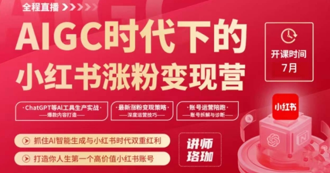 AIGC时代下的小红书涨粉变现训练营，抓住AI智能生成与小红书时代双重红利，打造你人生第一个高价值小红书账号-大兵轻创资源库
