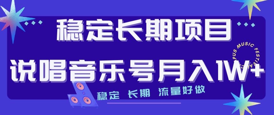 稳定长期项目，说唱音乐号月入1W+，稳定长期，流量好做-大兵轻创资源库