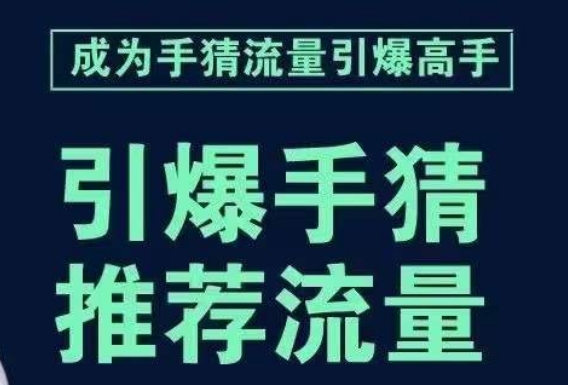 引爆手淘首页流量课，帮助你详细拆解引爆首页流量的步骤，要推荐流量，学这个就够了-大兵轻创资源库