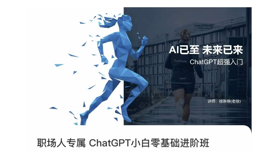 职场人专属ChatGPT小白零基础进阶课，AI已至，未来已来，ChatGPT超强入门-大兵轻创资源库