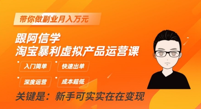 跟阿信学淘宝暴利虚拟产品运营课，入门简单，快速出单，带你做副业月入万元-大兵轻创资源库