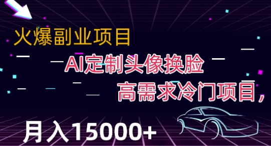 最新利用Ai换脸，定制头像高需求冷门项目，月入2000+【揭秘】-大兵轻创资源库