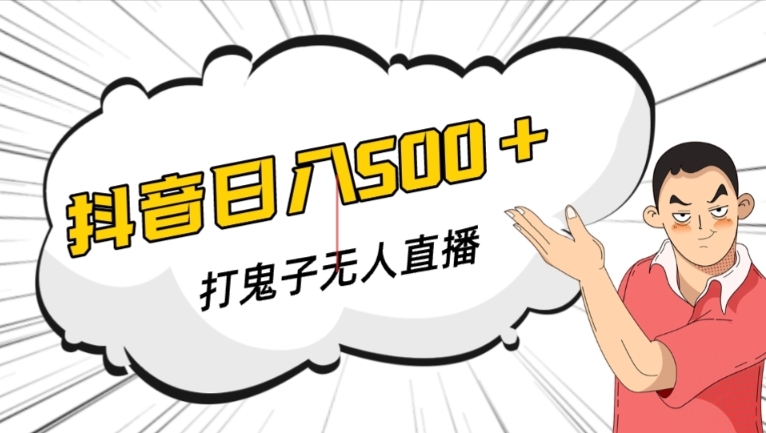 抖音打鬼子无人直播游戏搭建，无人直播爆款神器【软件+教程】-大兵轻创资源库
