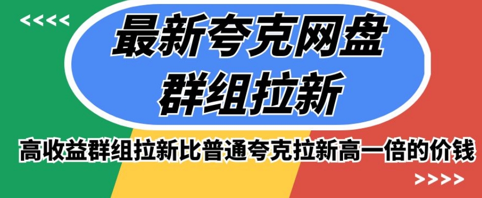 最新夸克网盘群组拉新，高收益群组拉新比普通夸克拉新高一倍的价钱-大兵轻创资源库