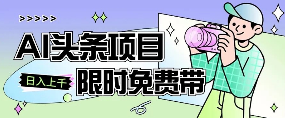 一节课了解AI头条项目，从注册到变现保姆式教学，零基础可以操作【揭秘】-大兵轻创资源库