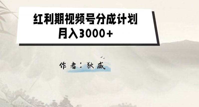 外面收费1980的红利期视频号分成计划2.0版本教学【揭秘】-大兵轻创资源库