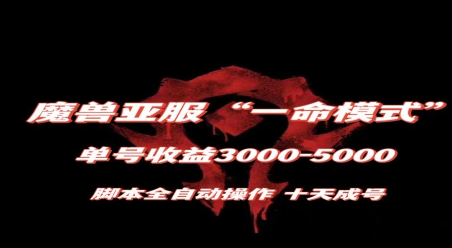魔兽亚服一命模式，10天成号-单号3千-5千，脚本全自动操作，保姆级教学【揭秘】-大兵轻创资源库