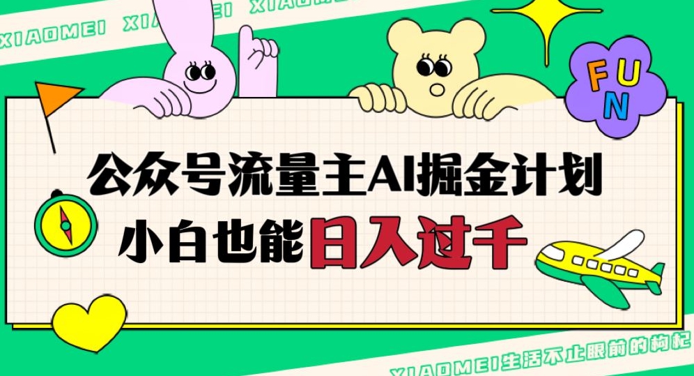 公众号流量主AI掘金计划，日入四位数，小白无脑入局【揭秘】-大兵轻创资源库