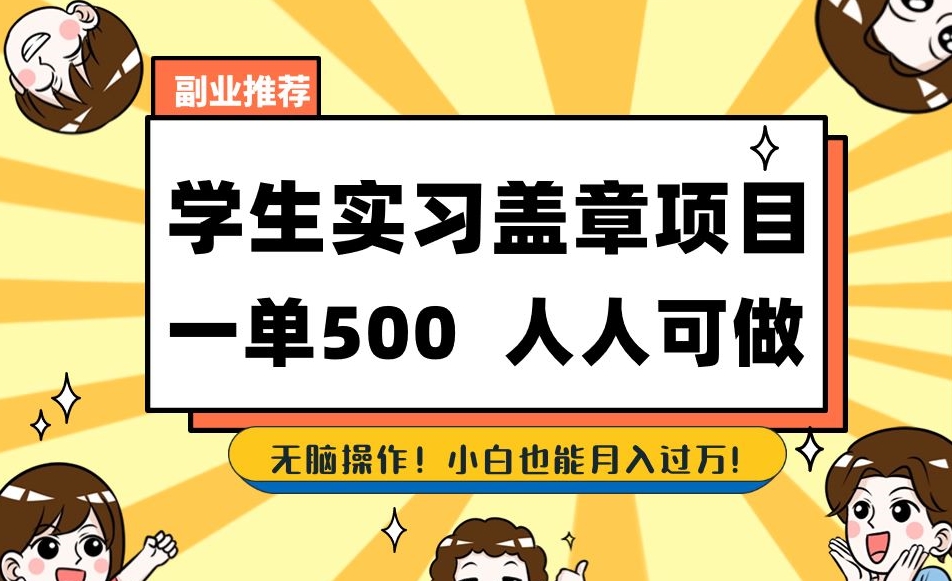 副业推荐学生实习盖章项目，一单500人人可做，无脑操作，小白也能月入过万！-大兵轻创资源库