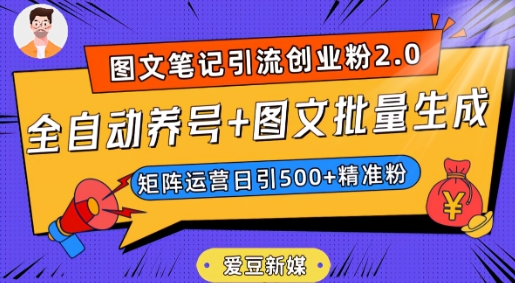 爱豆新媒：全自动养号+图文批量生成，日引500+创业粉（抖音小红书图文笔记2.0）-大兵轻创资源库